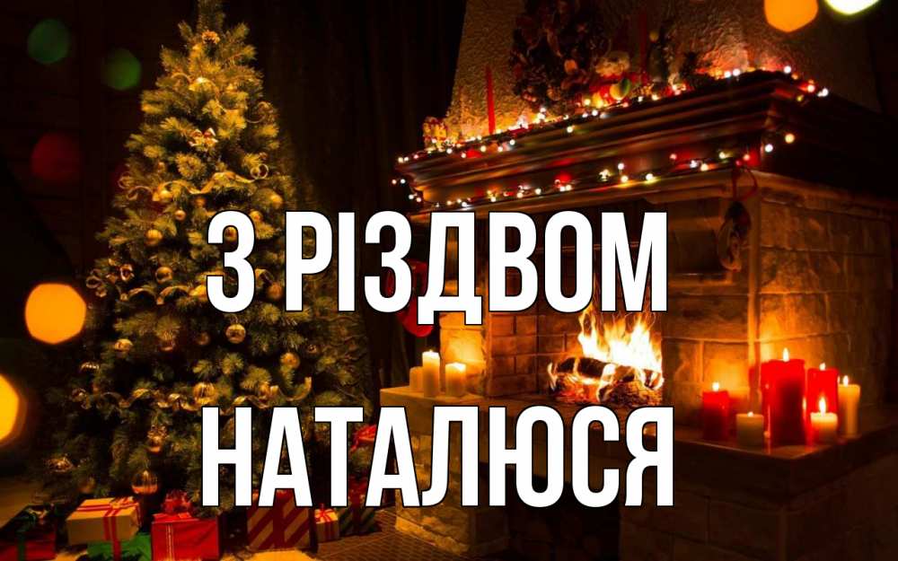 Открытка на каждый день з підписом, Наталюся З Різдвом новый год Прикольна листівка з побажанням онлайн скачати безкоштовно 