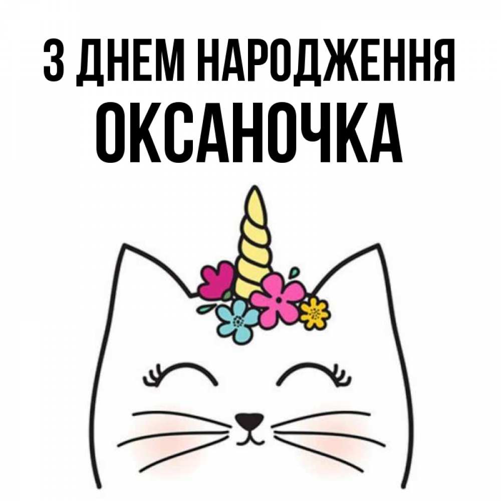 Открытка на каждый день з підписом, Оксаночка З Днем народження милый кот с одним рожком Прикольна листівка з побажанням онлайн скачати безкоштовно 