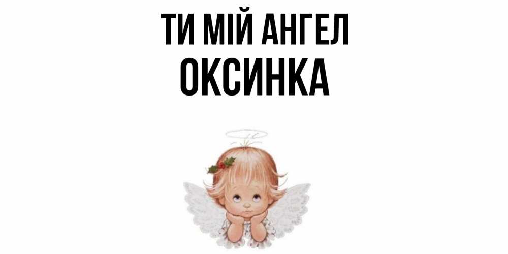 Открытка на каждый день з підписом, Оксинка Ти мій ангел ангел Прикольна листівка з побажанням онлайн скачати безкоштовно 