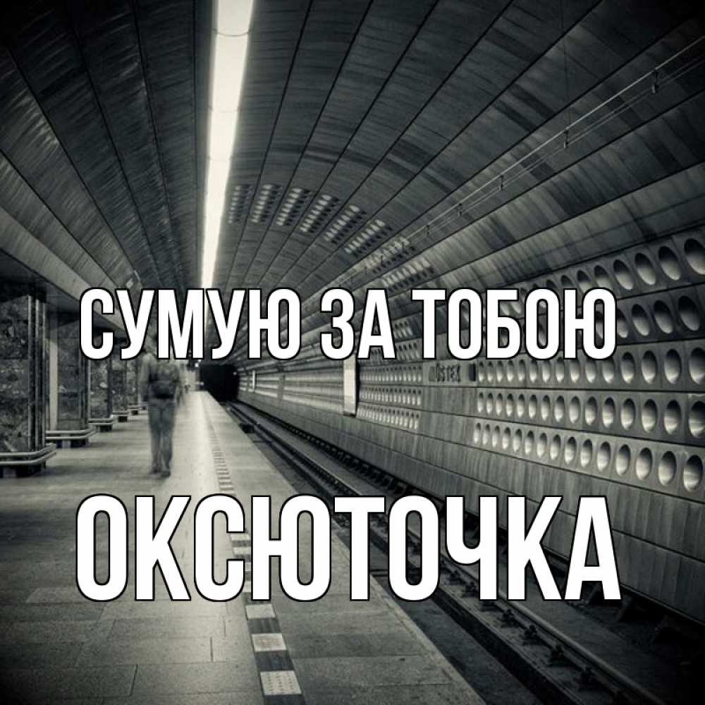 Открытка на каждый день з підписом, Оксюточка Сумую за тобою приезжай 1 Прикольна листівка з побажанням онлайн скачати безкоштовно 