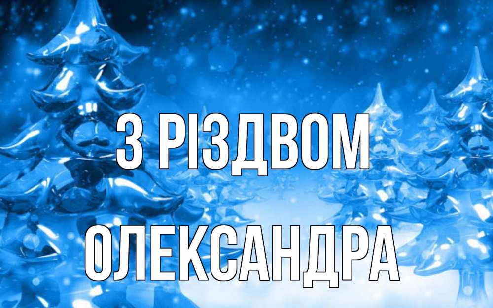Открытка на каждый день з підписом, Олександра З Різдвом открытка Прикольна листівка з побажанням онлайн скачати безкоштовно 