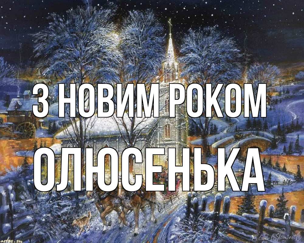 Открытка на каждый день з підписом, Олюсенька З новим роком упряжка лошадей, лошади, новый год Прикольна листівка з побажанням онлайн скачати безкоштовно 