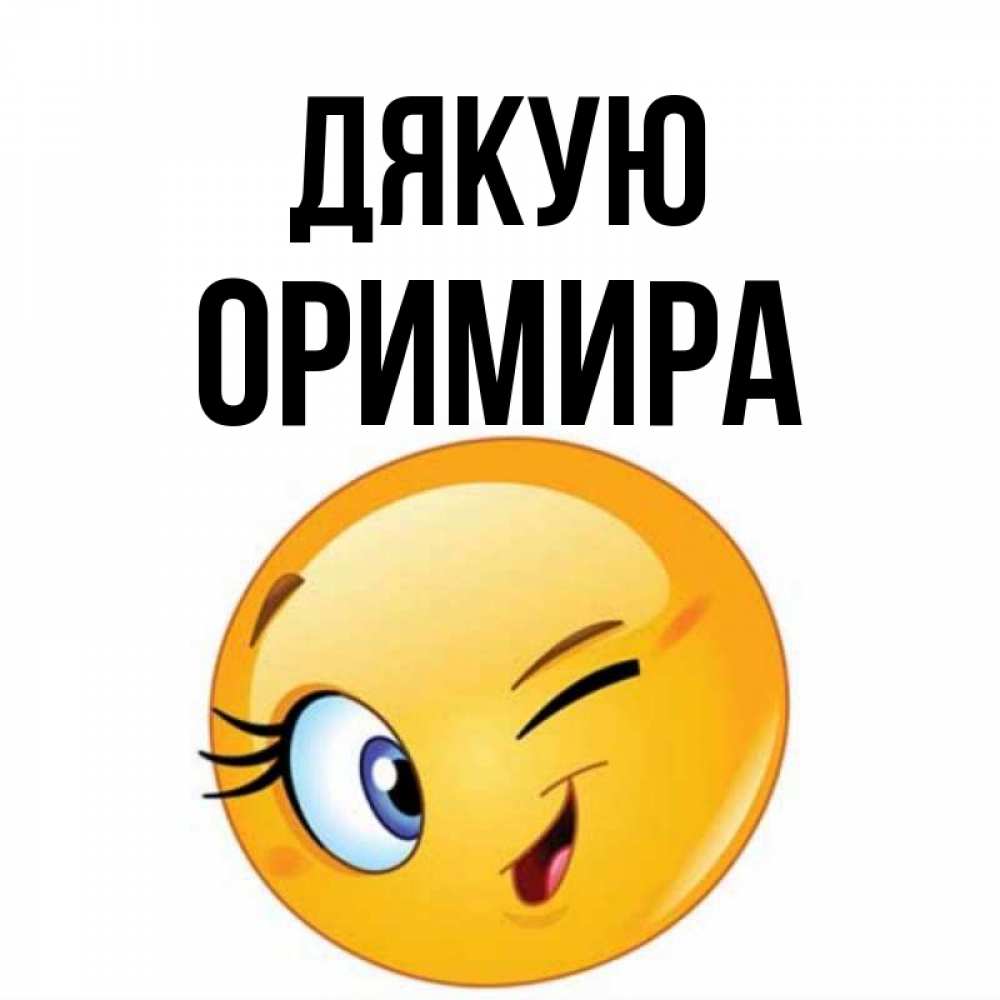 Открытка на каждый день з підписом, Оримира Дякую открытка с подмигивающим смайлом Прикольна листівка з побажанням онлайн скачати безкоштовно 