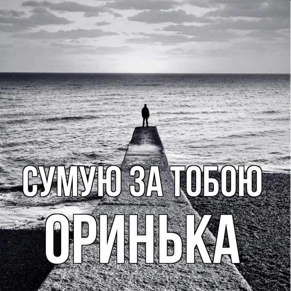 Открытка на каждый день з підписом, Оринька Сумую за тобою скучашки Прикольна листівка з побажанням онлайн скачати безкоштовно 