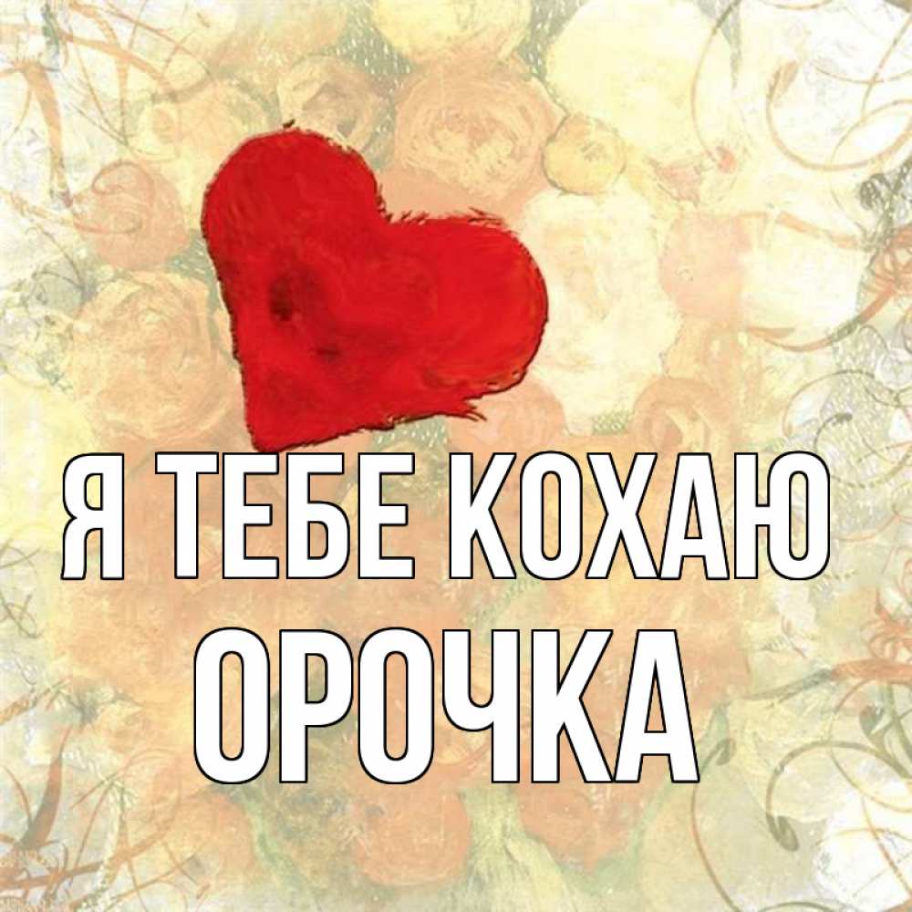 Открытка на каждый день з підписом, Орочка Я тебе кохаю красный Прикольна листівка з побажанням онлайн скачати безкоштовно 