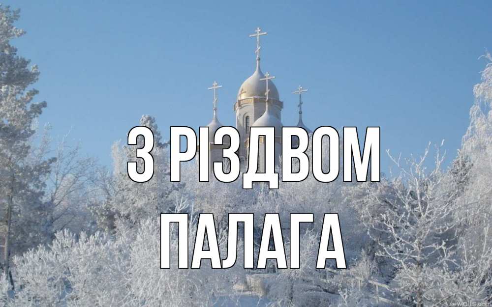 Открытка на каждый день з підписом, Палага З Різдвом храм, зима, лес, церковь Прикольна листівка з побажанням онлайн скачати безкоштовно 