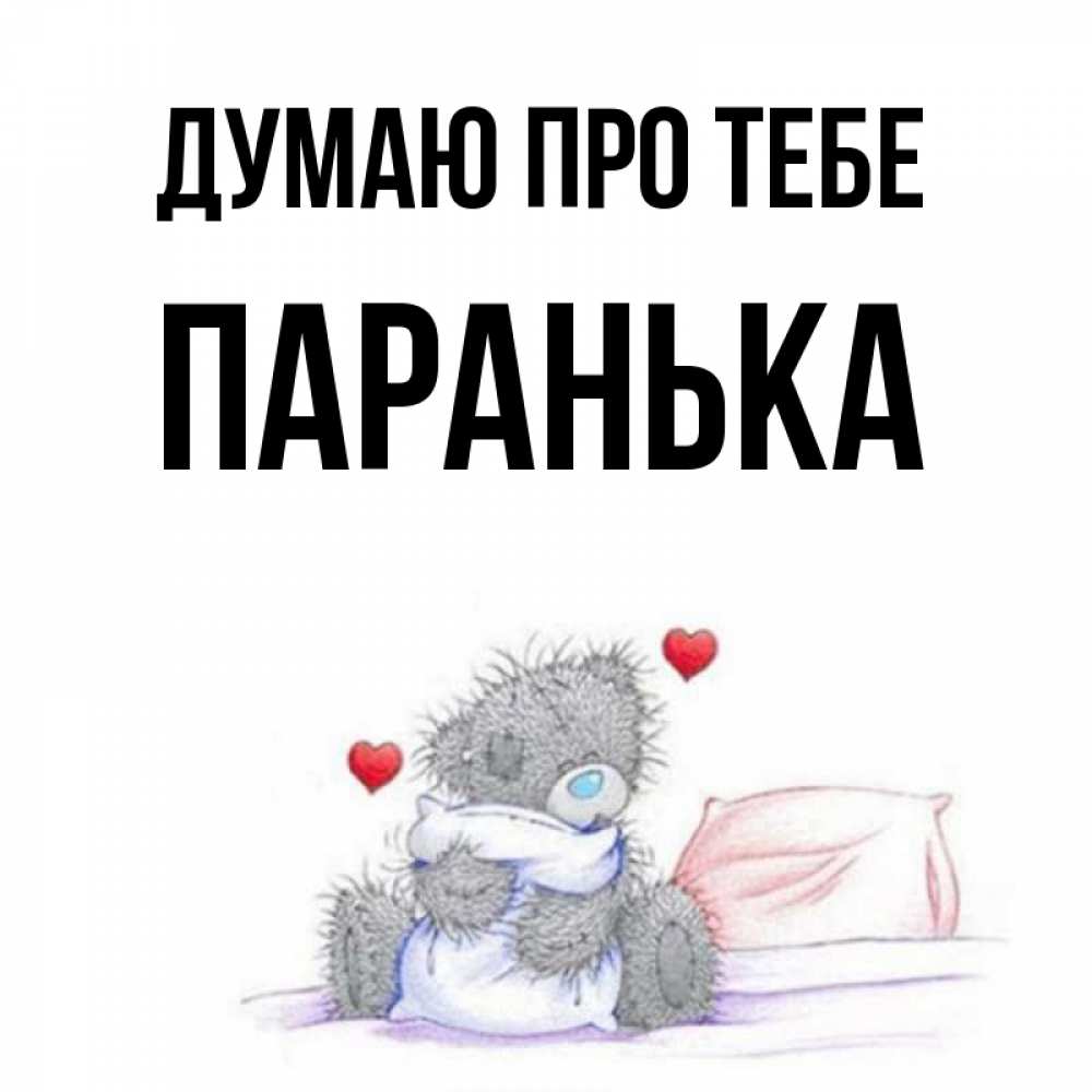 Открытка на каждый день з підписом, Паранька Думаю про тебе мишка на кровати Прикольна листівка з побажанням онлайн скачати безкоштовно 