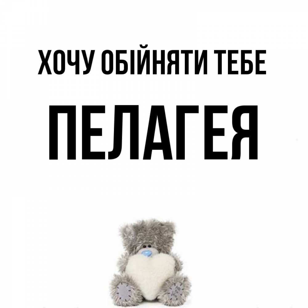 Открытка на каждый день з підписом, Пелагея Хочу обійняти тебе медвежонок с сердечком белого цвета Прикольна листівка з побажанням онлайн скачати безкоштовно 