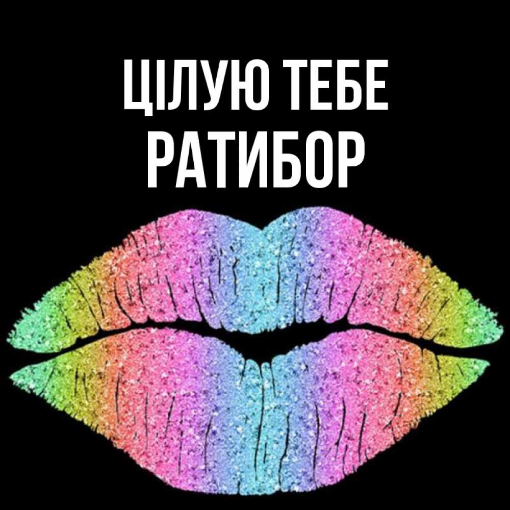 Открытка на каждый день з підписом, Ратибор Цілую тебе след от губ на черном фоне Прикольна листівка з побажанням онлайн скачати безкоштовно 