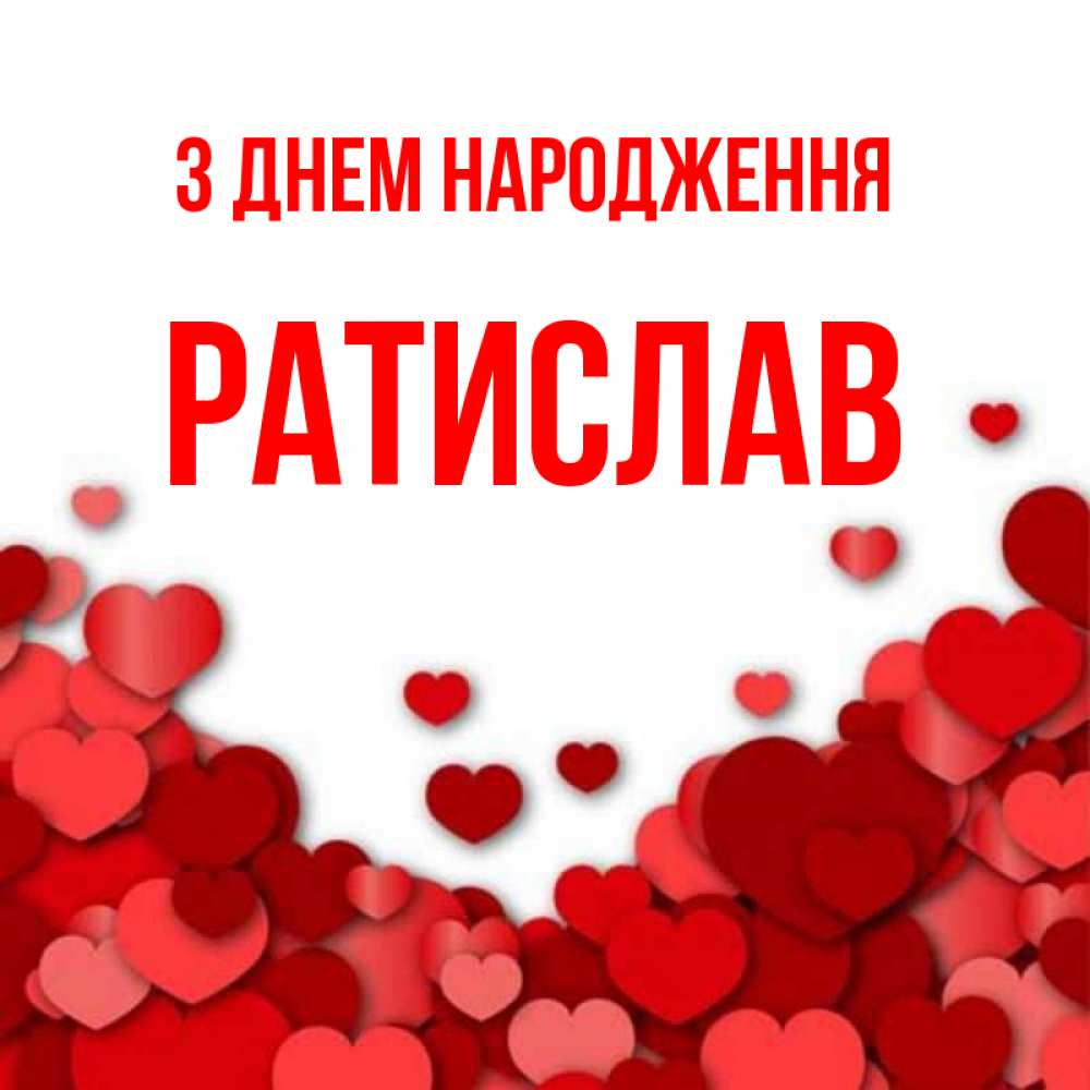Открытка на каждый день з підписом, Ратислав З Днем народження много красных сердечек о любви Прикольна листівка з побажанням онлайн скачати безкоштовно 