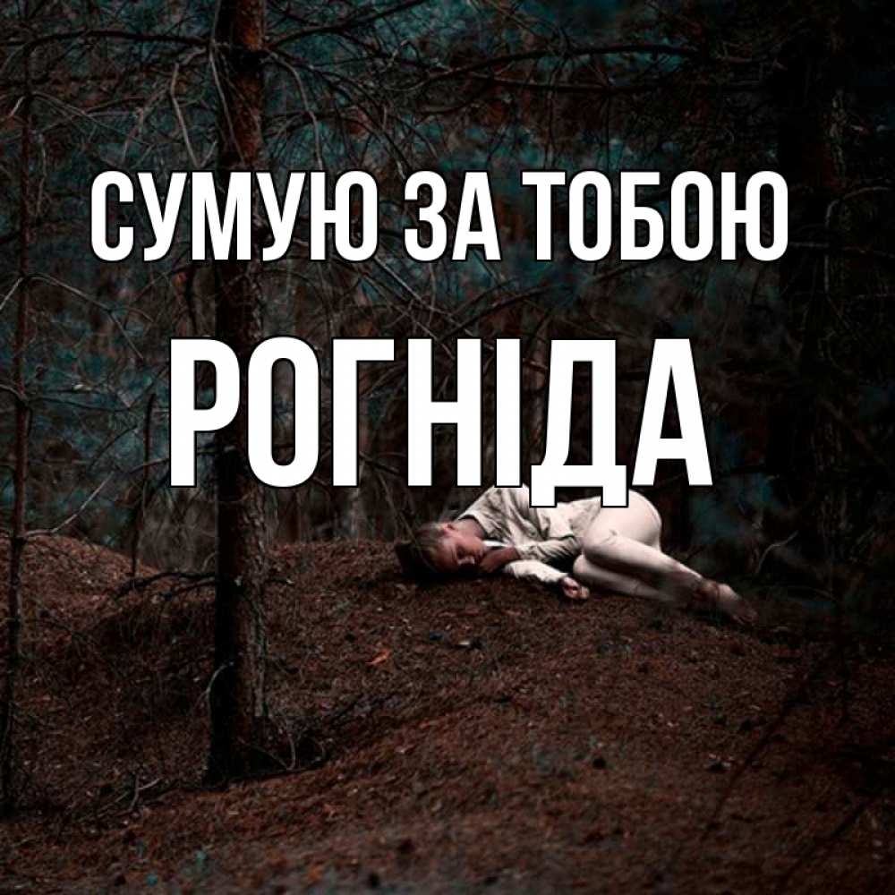 Открытка на каждый день з підписом, Рогніда Сумую за тобою очень Прикольна листівка з побажанням онлайн скачати безкоштовно 