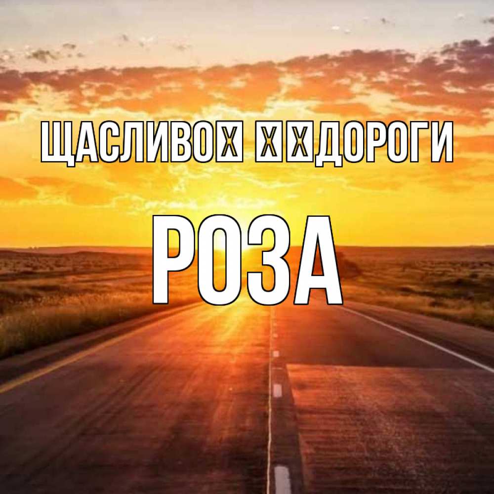 Открытка на каждый день з підписом, Роза Щасливої ​​дороги солнечный свет, закат Прикольна листівка з побажанням онлайн скачати безкоштовно 