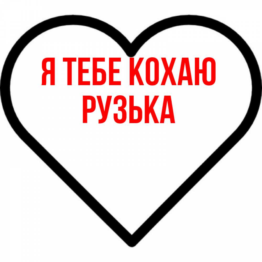 Открытка на каждый день з підписом, Рузька Я тебе кохаю посто Прикольна листівка з побажанням онлайн скачати безкоштовно 
