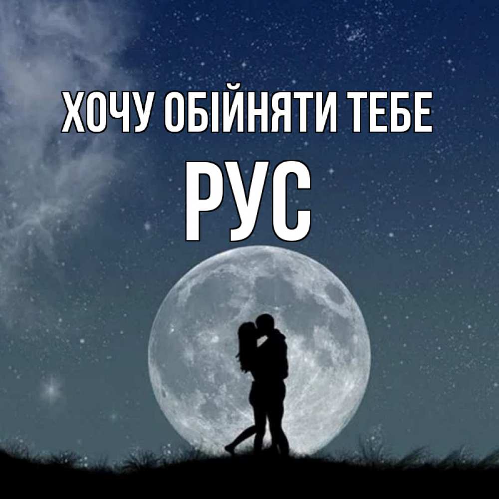 Открытка на каждый день з підписом, Рус Хочу обійняти тебе сладкая парочка Прикольна листівка з побажанням онлайн скачати безкоштовно 