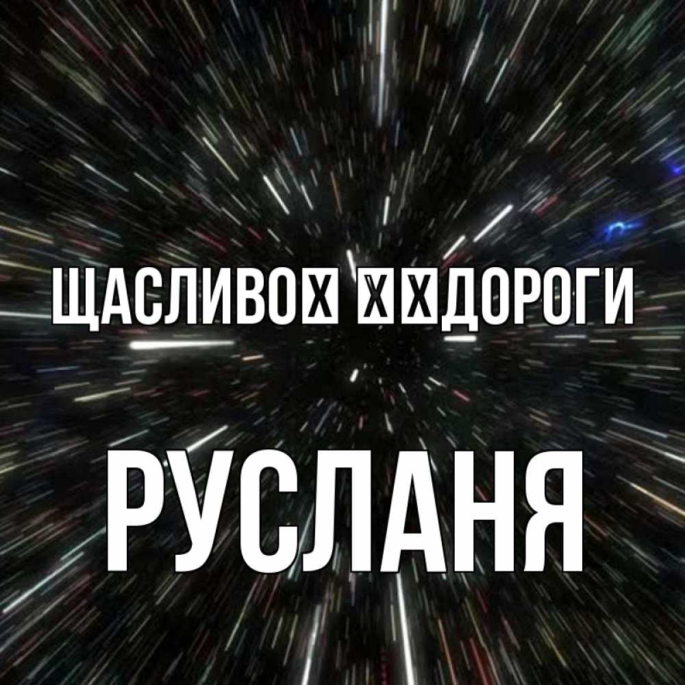 Открытка на каждый день з підписом, Русланя Щасливої ​​дороги туннель Прикольна листівка з побажанням онлайн скачати безкоштовно 