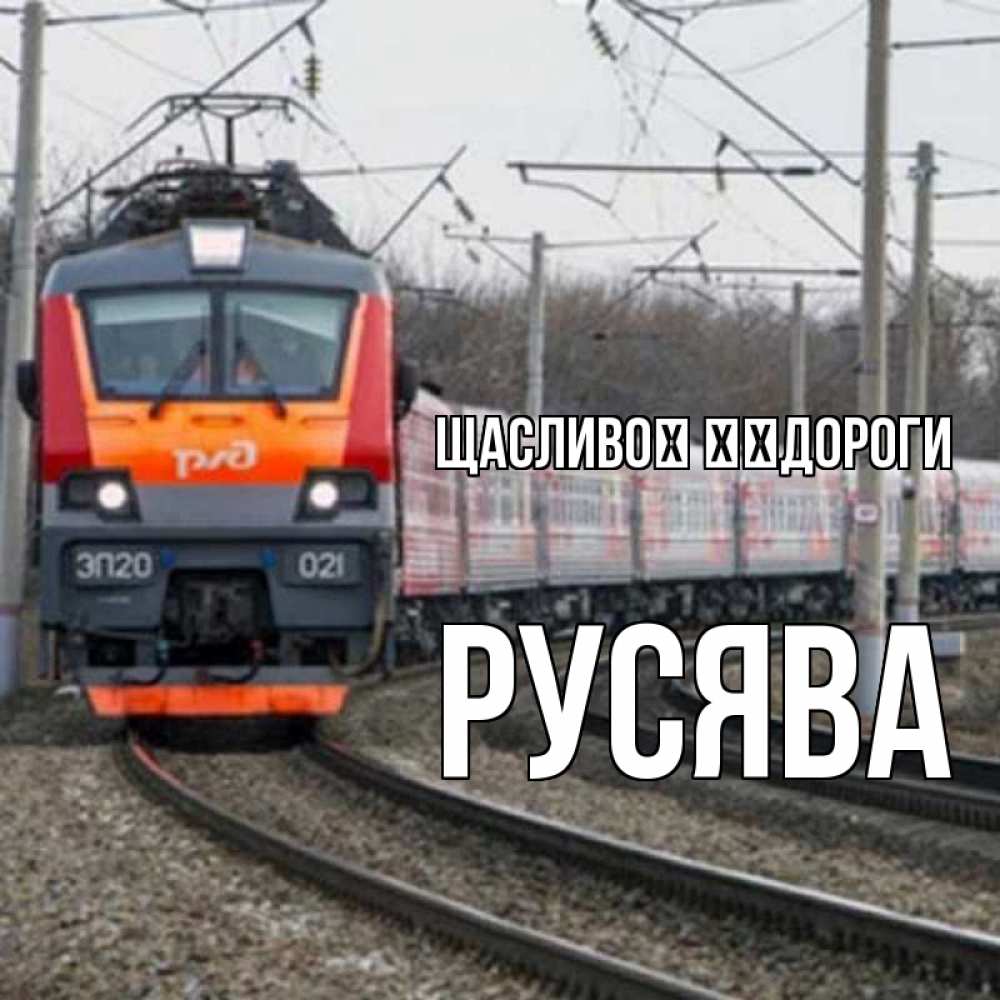 Открытка на каждый день з підписом, Русява Щасливої ​​дороги поезд РЖД Прикольна листівка з побажанням онлайн скачати безкоштовно 