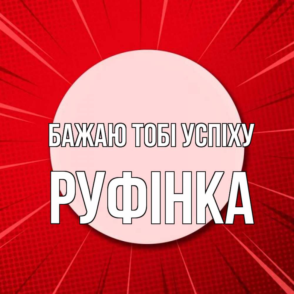Открытка на каждый день з підписом, Руфінка Бажаю тобі успіху розовая кнопка Прикольна листівка з побажанням онлайн скачати безкоштовно 