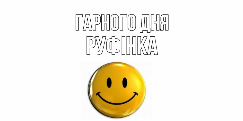Открытка на каждый день з підписом, Руфінка Гарного дня отличного дня Прикольна листівка з побажанням онлайн скачати безкоштовно 