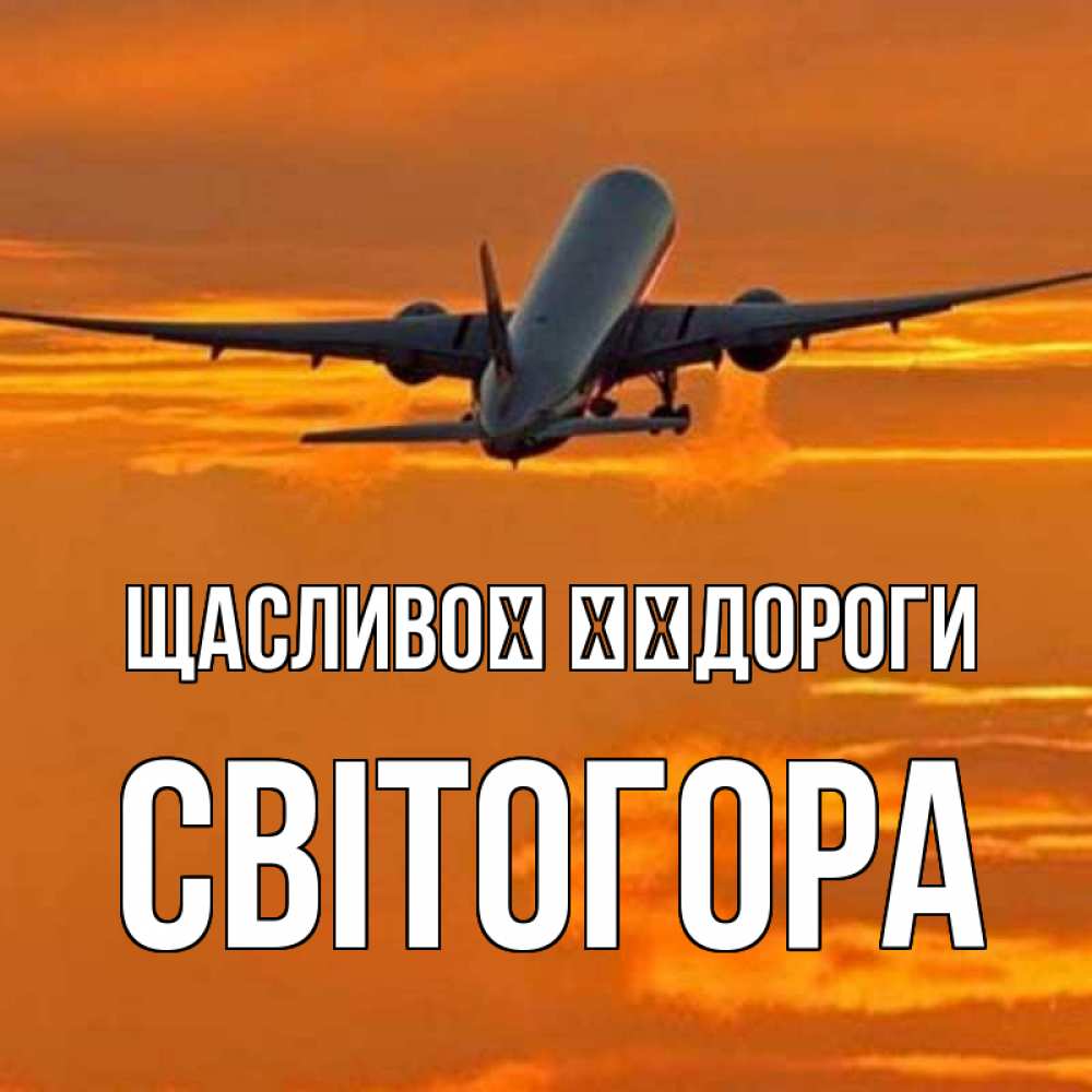 Открытка на каждый день з підписом, Світогора Щасливої ​​дороги оранжевое небо Прикольна листівка з побажанням онлайн скачати безкоштовно 