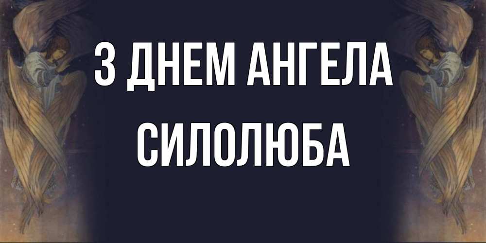 Открытка на каждый день з підписом, Силолюба З Днем ангела день ангела Прикольна листівка з побажанням онлайн скачати безкоштовно 