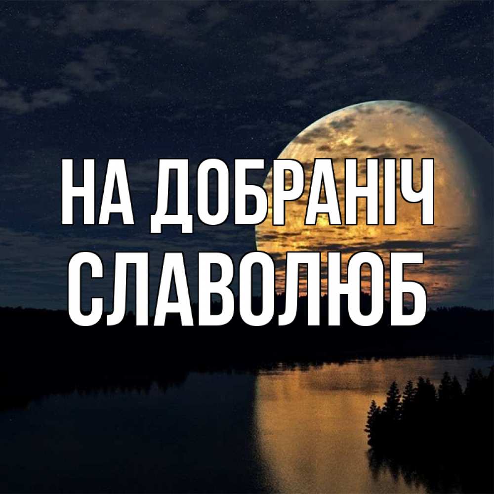 Открытка на каждый день з підписом, Славолюб На добраніч речка Прикольна листівка з побажанням онлайн скачати безкоштовно 