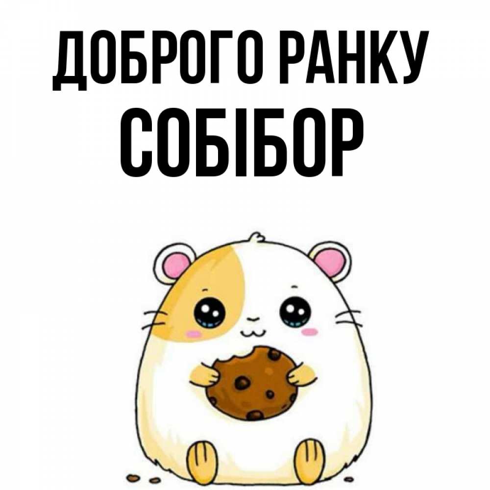 Открытка на каждый день з підписом, Собібор Доброго ранку есть печеньку. Утречко Прикольна листівка з побажанням онлайн скачати безкоштовно 
