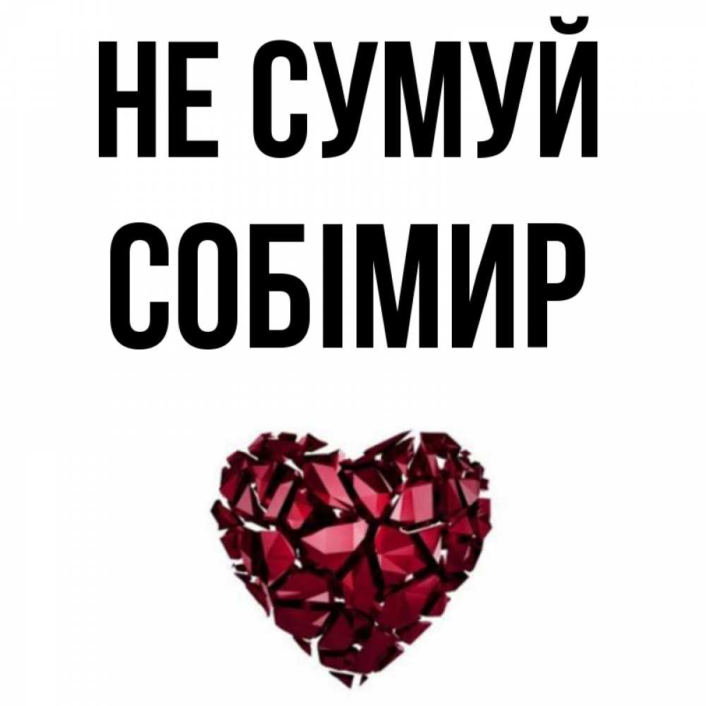 Открытка на каждый день з підписом, Собімир Не сумуй рубиновое сердечко Прикольна листівка з побажанням онлайн скачати безкоштовно 