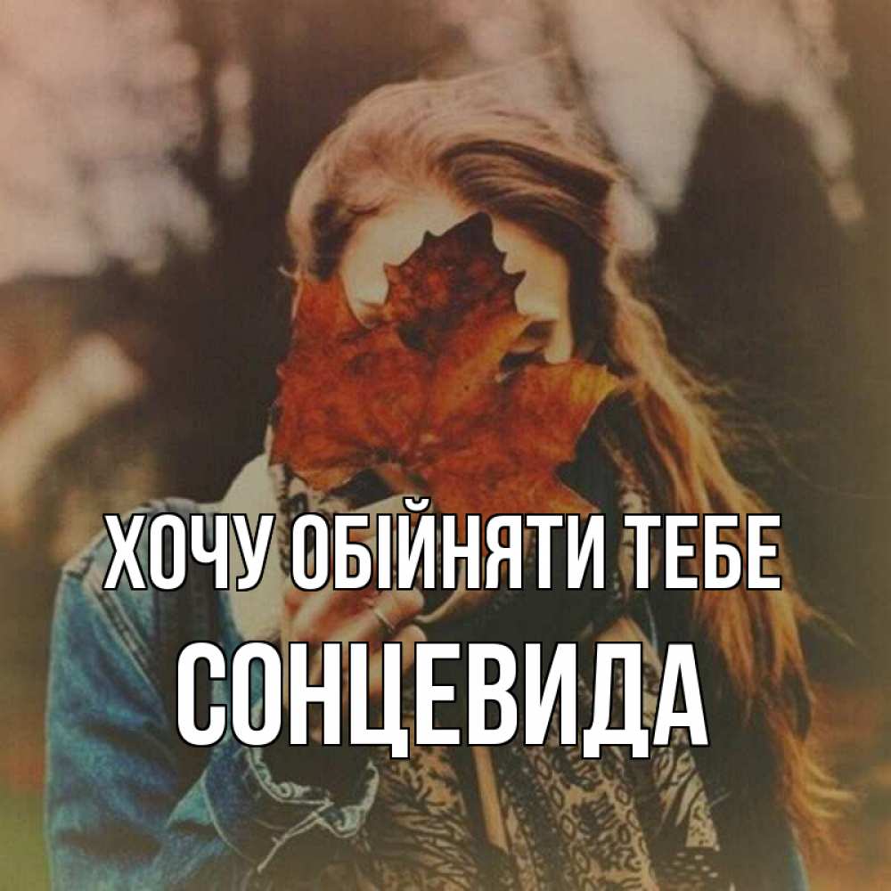 Открытка на каждый день з підписом, Сонцевида Хочу обійняти тебе осеннее настроение и рыжая Прикольна листівка з побажанням онлайн скачати безкоштовно 