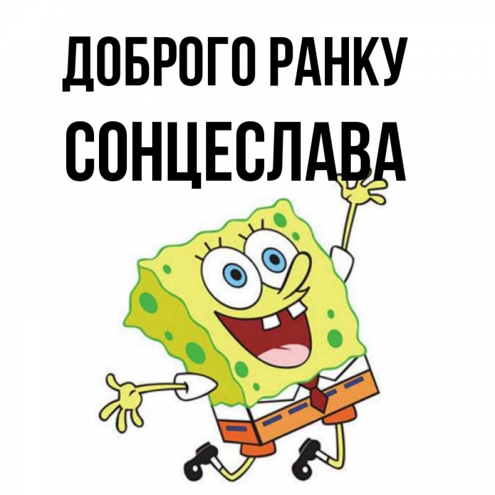 Открытка на каждый день з підписом, Сонцеслава Доброго ранку улыбающийся спанч Боб Прикольна листівка з побажанням онлайн скачати безкоштовно 