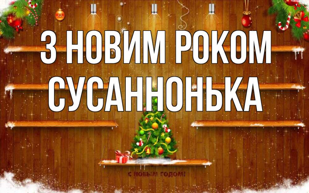 Открытка на каждый день з підписом, Сусаннонька З новим роком с новым годом Прикольна листівка з побажанням онлайн скачати безкоштовно 