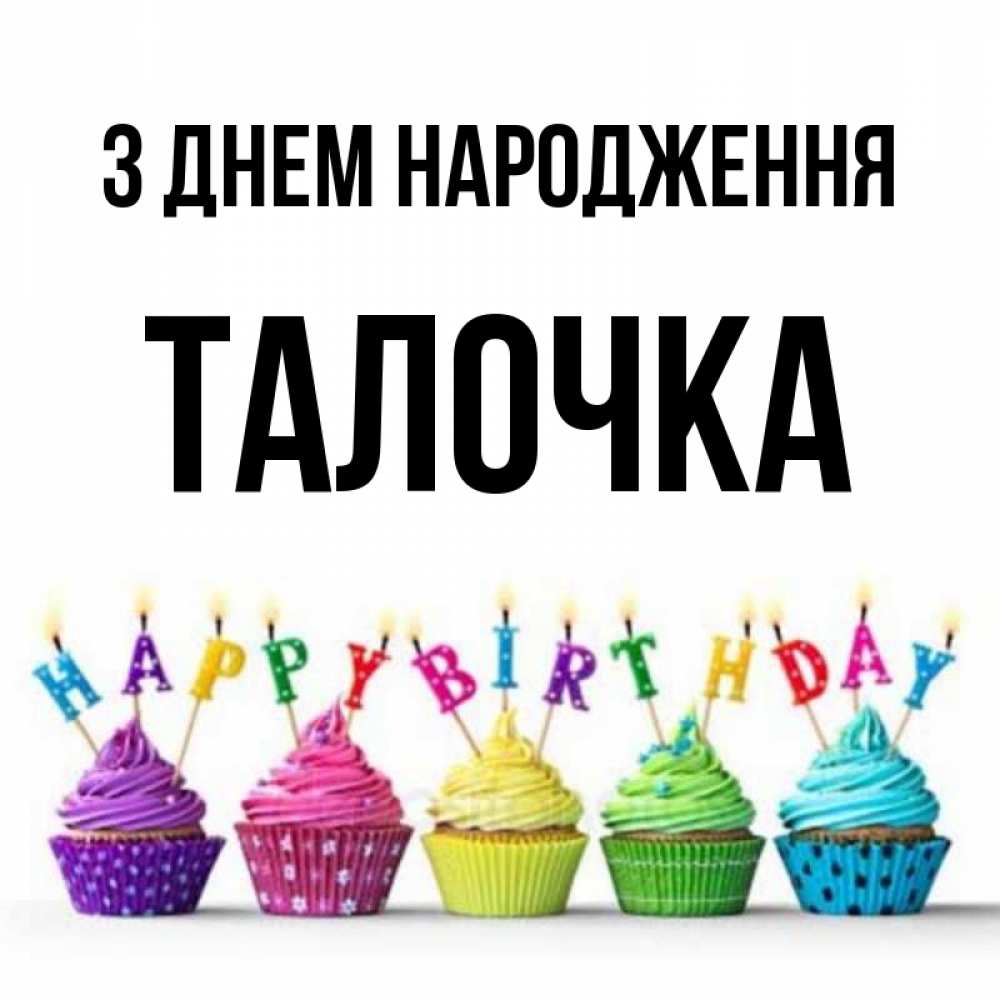 Открытка на каждый день з підписом, Талочка З Днем народження открытка ко дню рождения с разноцветными вкусняшками Прикольна листівка з побажанням онлайн скачати безкоштовно 