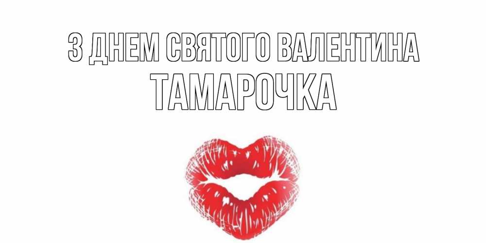 Открытка на каждый день з підписом, Тамарочка З Днем Святого Валентина поцелуй на валентинке с именем Прикольна листівка з побажанням онлайн скачати безкоштовно 