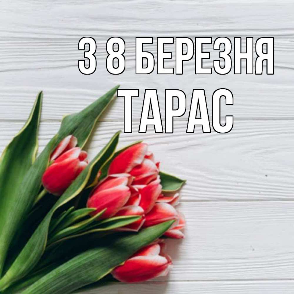 Открытка на каждый день з підписом, Тарас З 8 БЕРЕЗНЯ весна 2 Прикольна листівка з побажанням онлайн скачати безкоштовно 