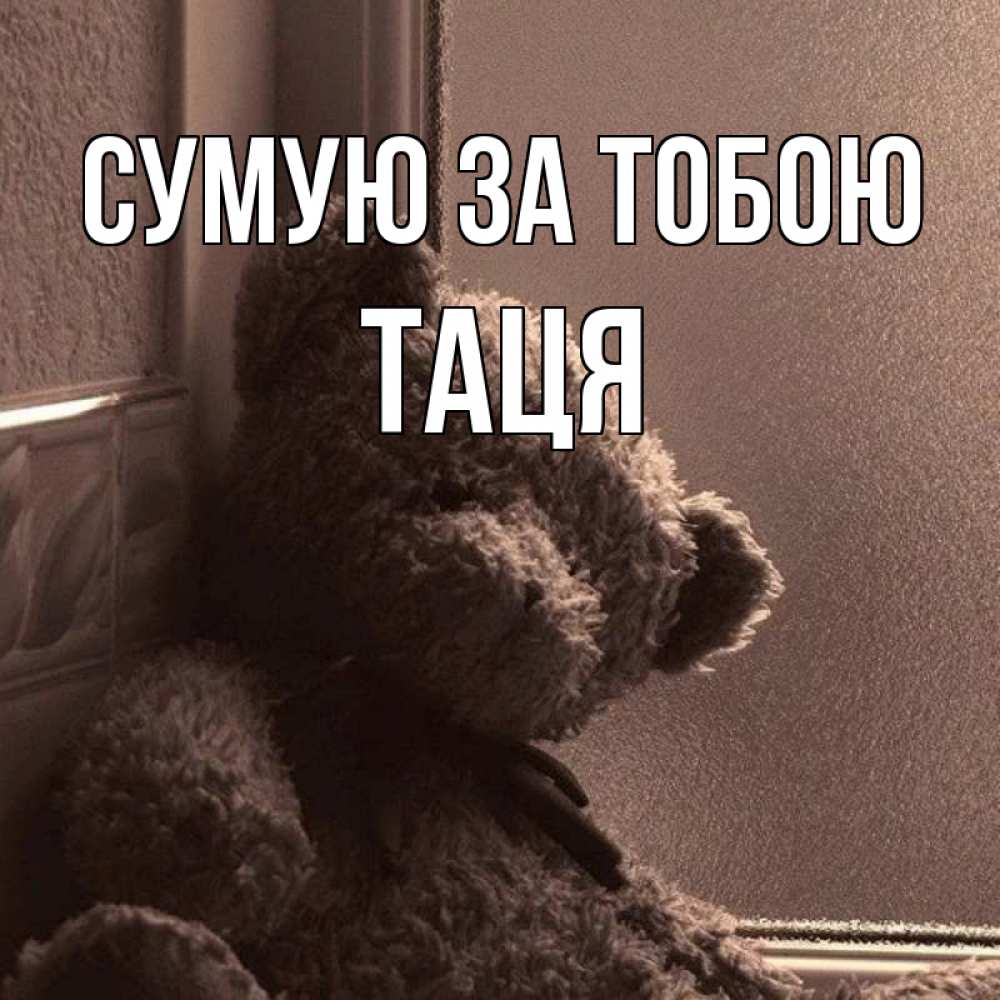 Открытка на каждый день з підписом, Таця Сумую за тобою скучаем тут Прикольна листівка з побажанням онлайн скачати безкоштовно 