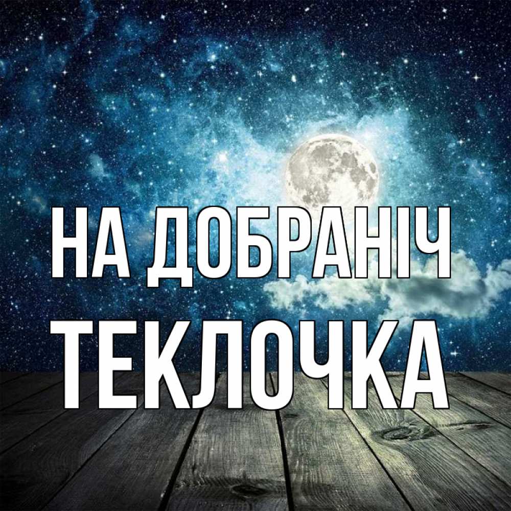 Открытка на каждый день з підписом, Теклочка На добраніч луна Прикольна листівка з побажанням онлайн скачати безкоштовно 