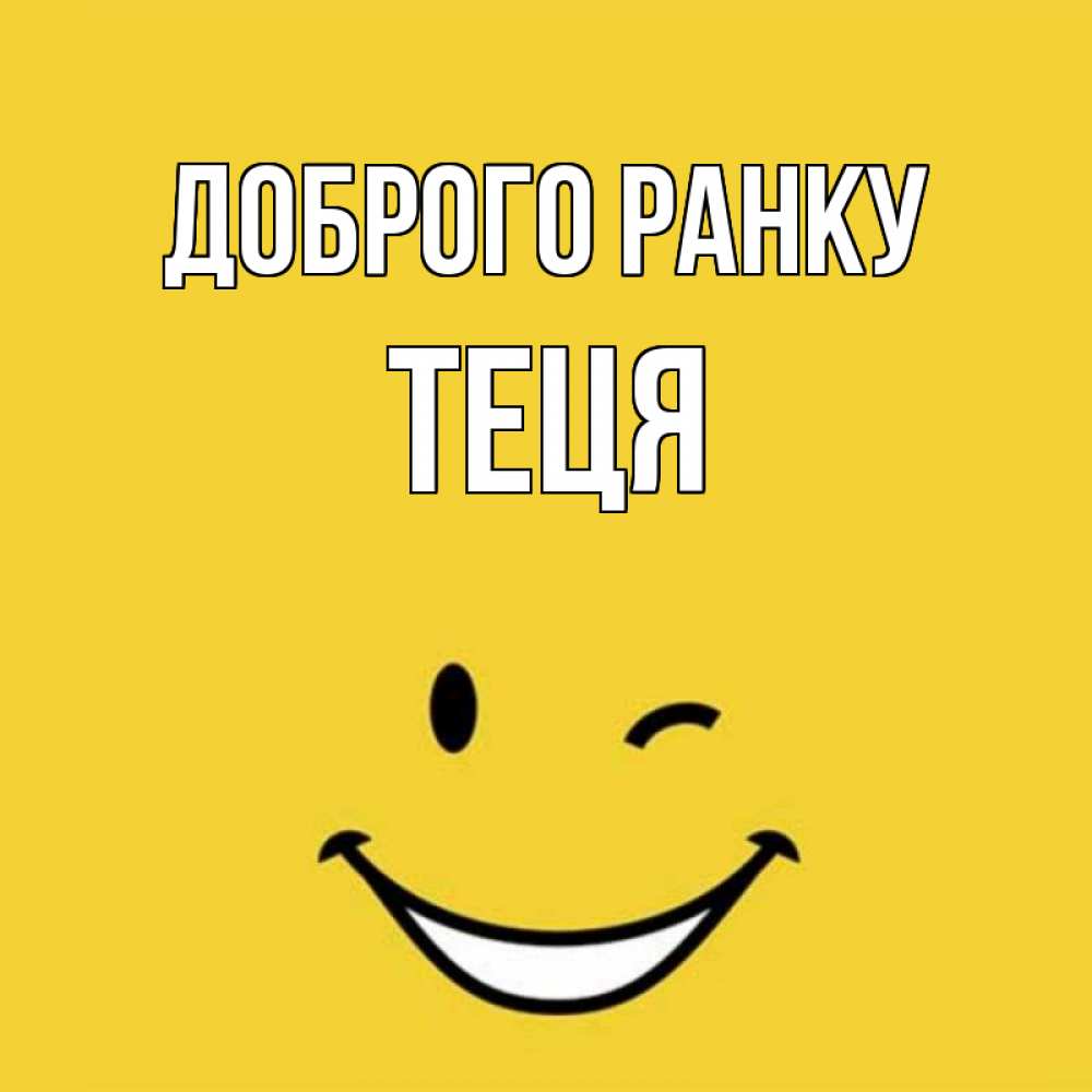 Открытка на каждый день з підписом, Теця Доброго ранку оранжевый фон Прикольна листівка з побажанням онлайн скачати безкоштовно 