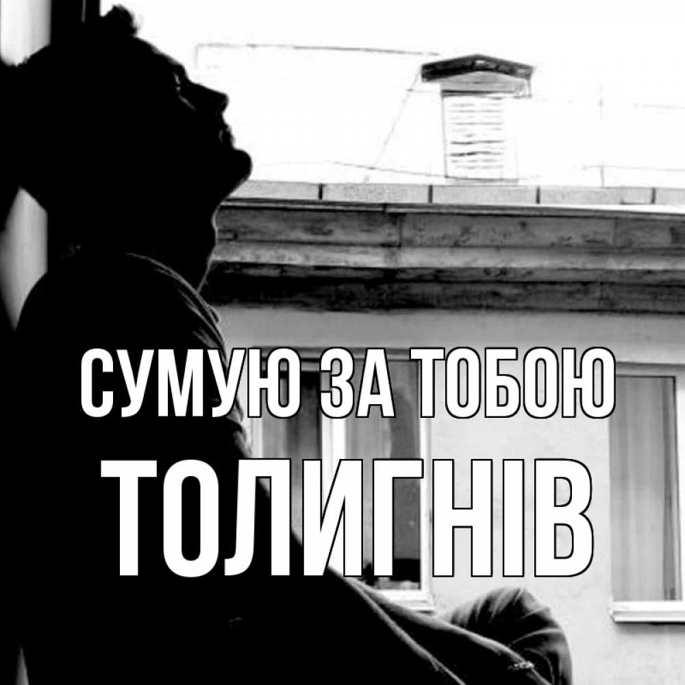 Открытка на каждый день з підписом, Толигнів Сумую за тобою скучно ему Прикольна листівка з побажанням онлайн скачати безкоштовно 