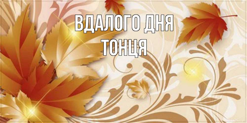 Открытка на каждый день з підписом, Тонця Вдалого дня листики и осеннее настроение Прикольна листівка з побажанням онлайн скачати безкоштовно 