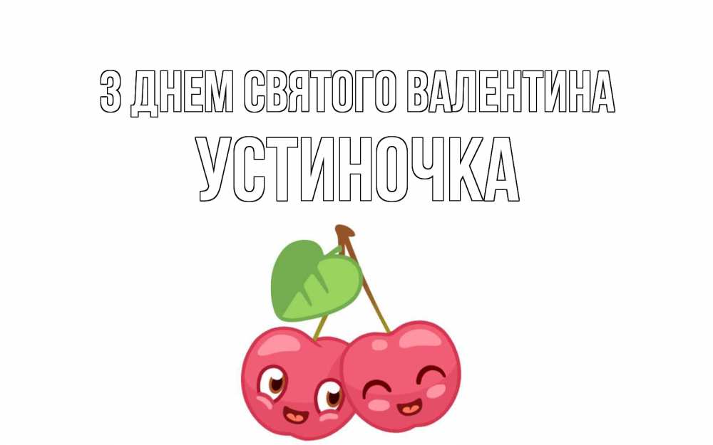 Открытка на каждый день з підписом, Устиночка З Днем Святого Валентина две вишенки пара на 14 февраля Прикольна листівка з побажанням онлайн скачати безкоштовно 