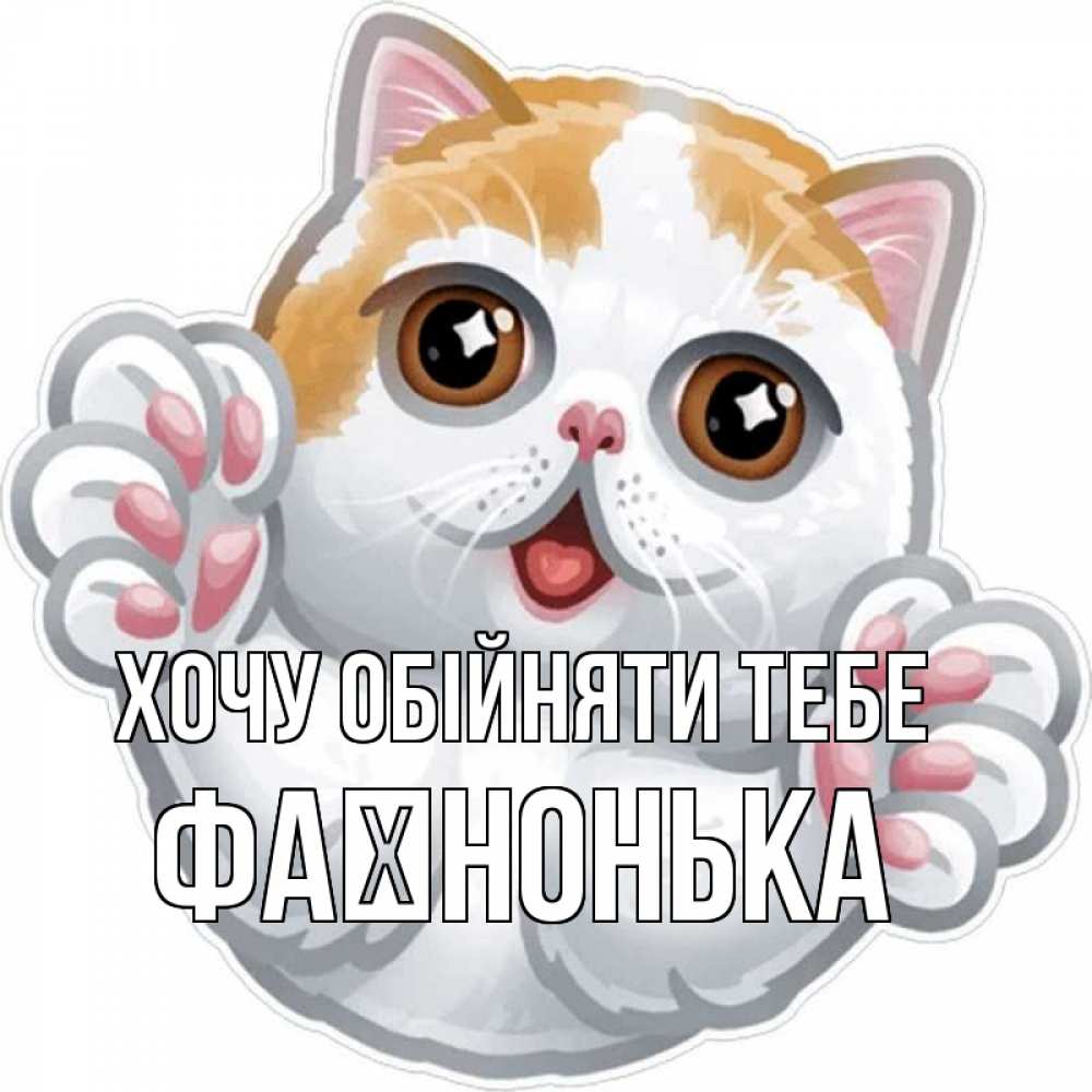 Открытка на каждый день з підписом, Фаїнонька Хочу обійняти тебе хаги Прикольна листівка з побажанням онлайн скачати безкоштовно 