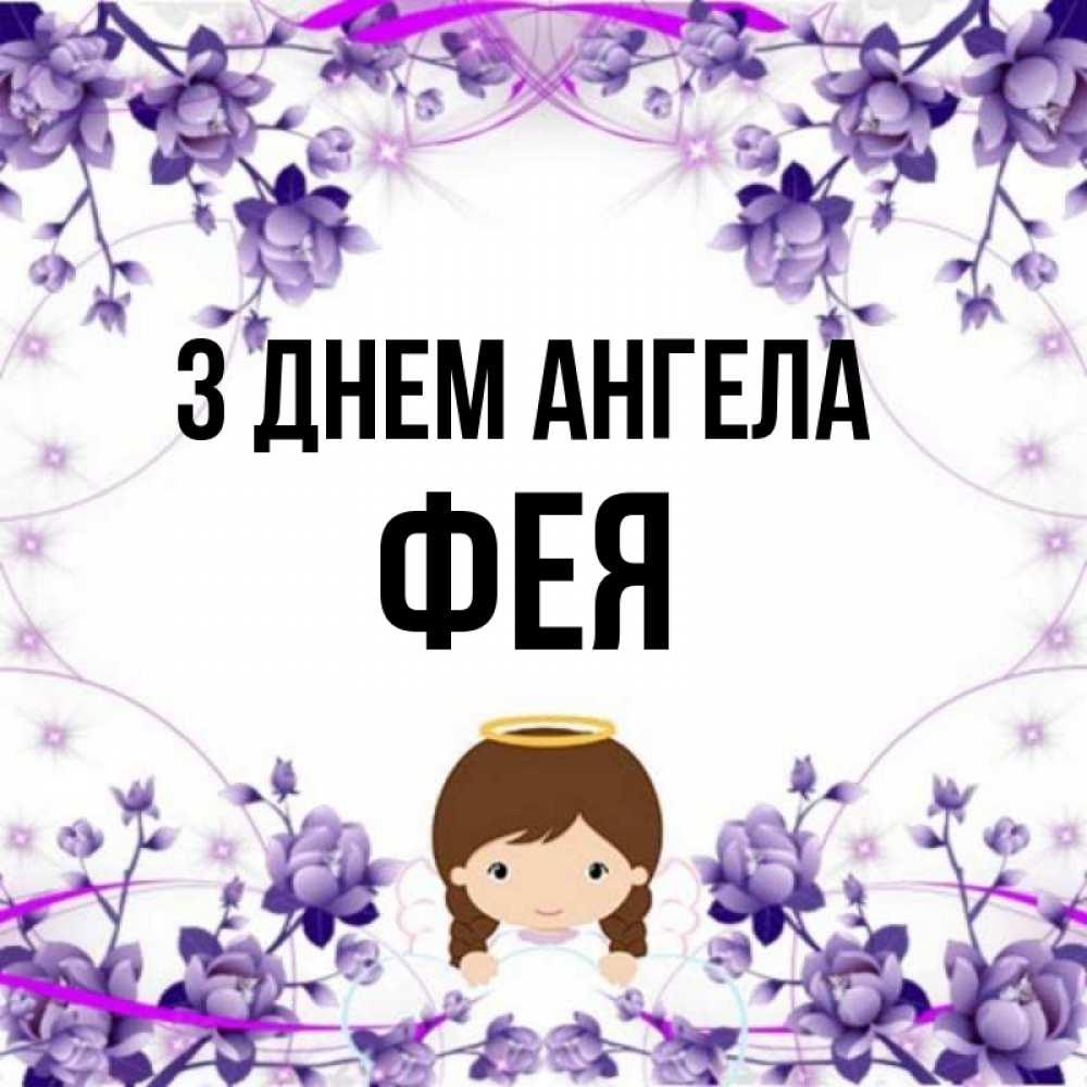 Открытка на каждый день з підписом, Фея З Днем ангела с именинами в рамочке Прикольна листівка з побажанням онлайн скачати безкоштовно 