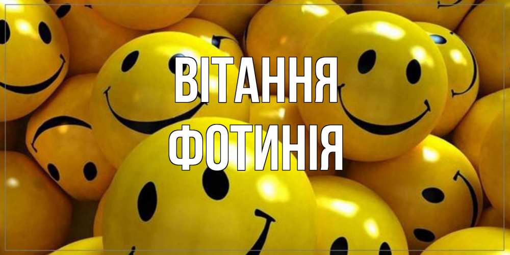Открытка на каждый день з підписом, Фотинія Вітання смайл Прикольна листівка з побажанням онлайн скачати безкоштовно 
