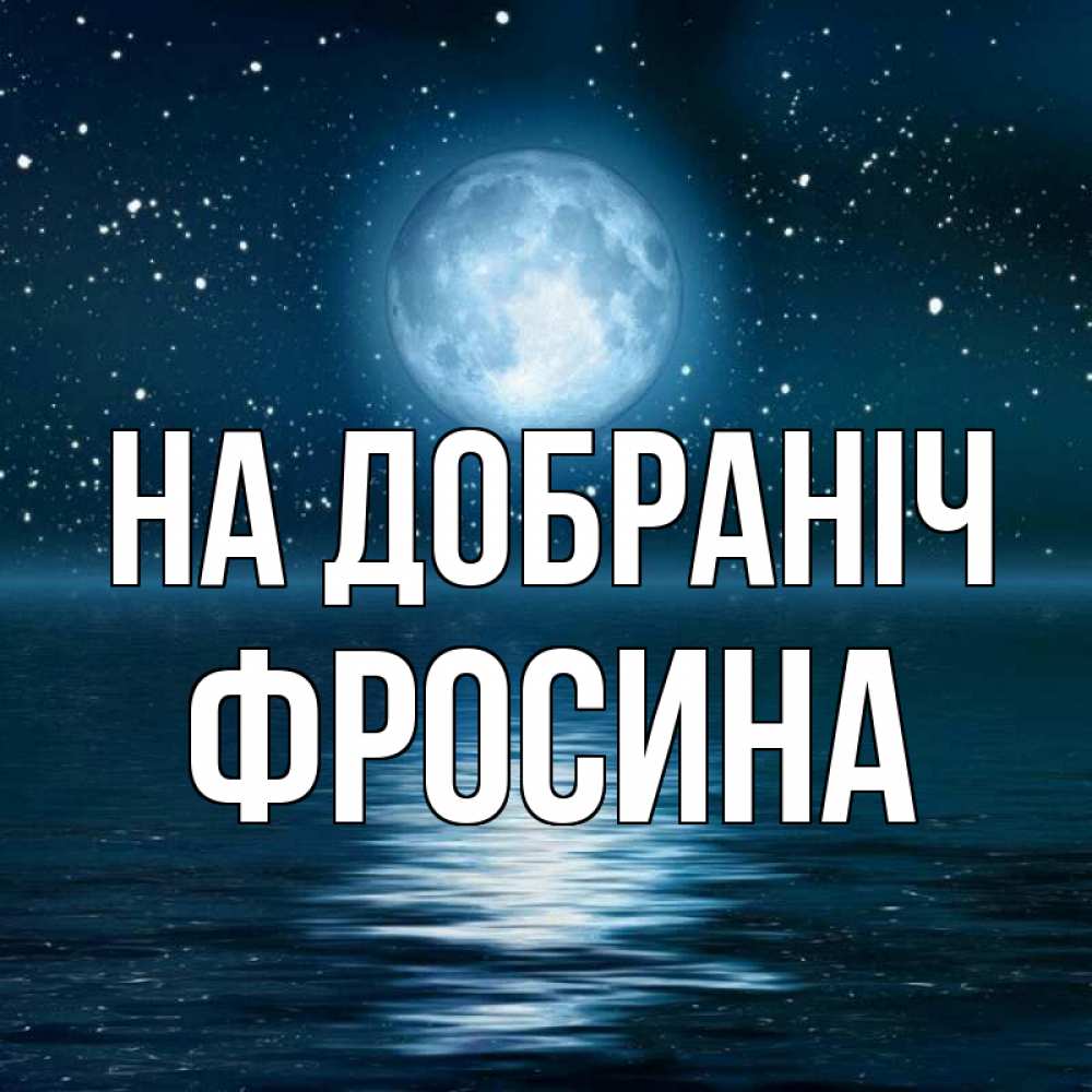 Открытка на каждый день з підписом, Фросина На добраніч звезды Прикольна листівка з побажанням онлайн скачати безкоштовно 