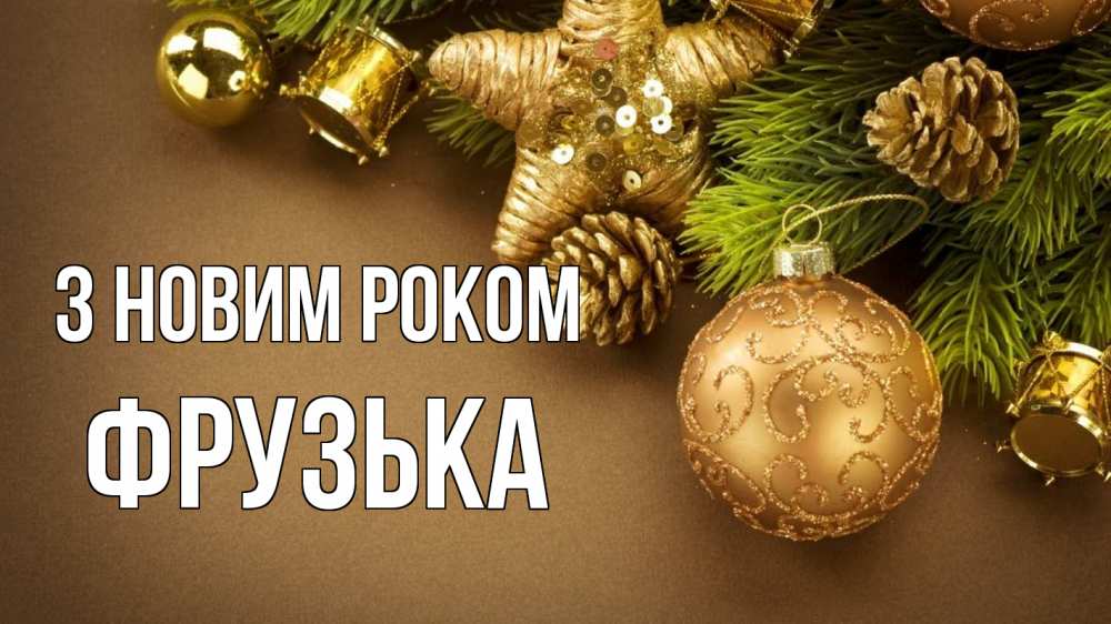 Открытка на каждый день з підписом, Фрузька З новим роком новый год Прикольна листівка з побажанням онлайн скачати безкоштовно 