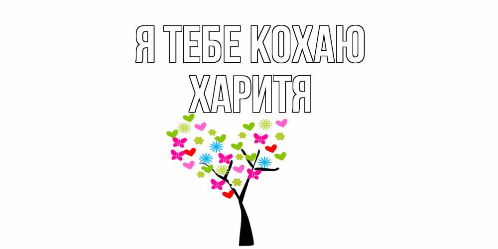 Открытка на каждый день з підписом, Харитя Я тебе кохаю Дерево, бабочки Прикольна листівка з побажанням онлайн скачати безкоштовно 