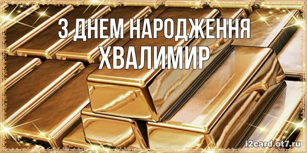 Открытка на каждый день з підписом, Хвалимир З Днем народження поздравления на день рождения с пожеланиями богатства Прикольна листівка з побажанням онлайн скачати безкоштовно 