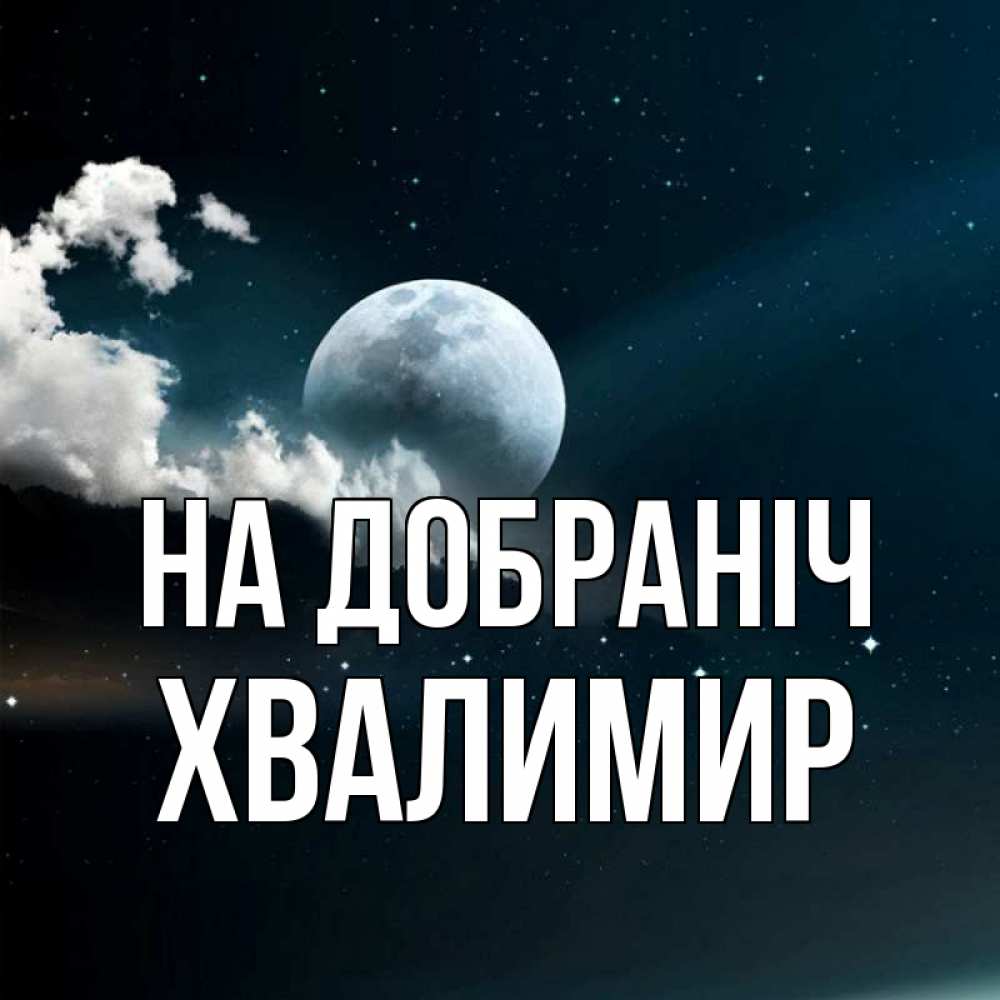Открытка на каждый день з підписом, Хвалимир На добраніч облака в лунном свете Прикольна листівка з побажанням онлайн скачати безкоштовно 
