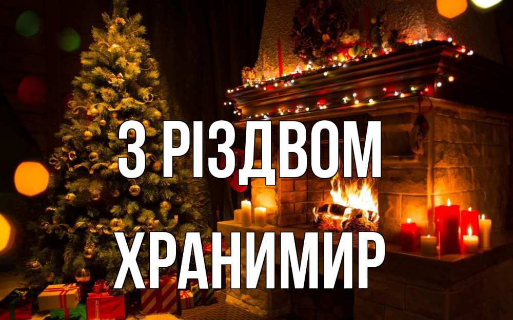 Открытка на каждый день з підписом, Хранимир З Різдвом новый год Прикольна листівка з побажанням онлайн скачати безкоштовно 