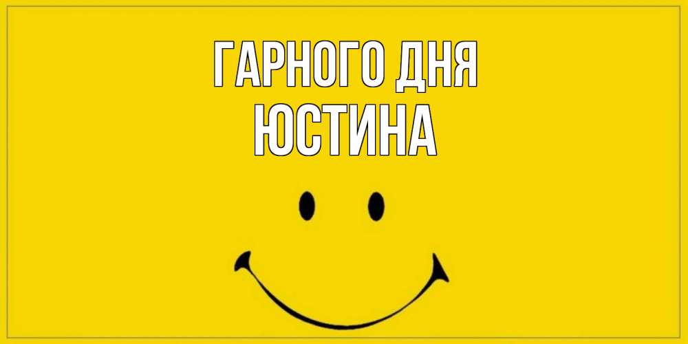 Открытка на каждый день з підписом, Юстина Гарного дня улыбка Прикольна листівка з побажанням онлайн скачати безкоштовно 