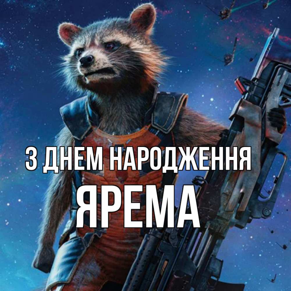 Открытка на каждый день з підписом, Ярема З Днем народження реактивный Рокета Прикольна листівка з побажанням онлайн скачати безкоштовно 